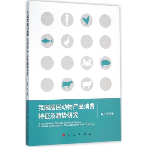 我国居民动物产品消费特征及趋势研究 程广燕 著 著作 国内贸易经济