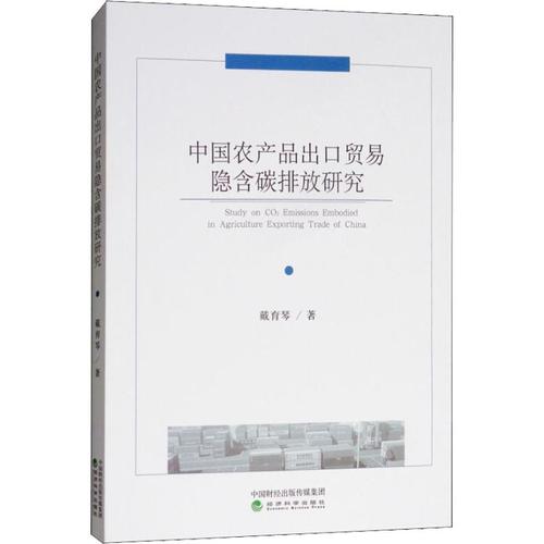 中国农产品出口贸易隐含碳排放研究 戴育琴 著 国内贸易经济经管,励志